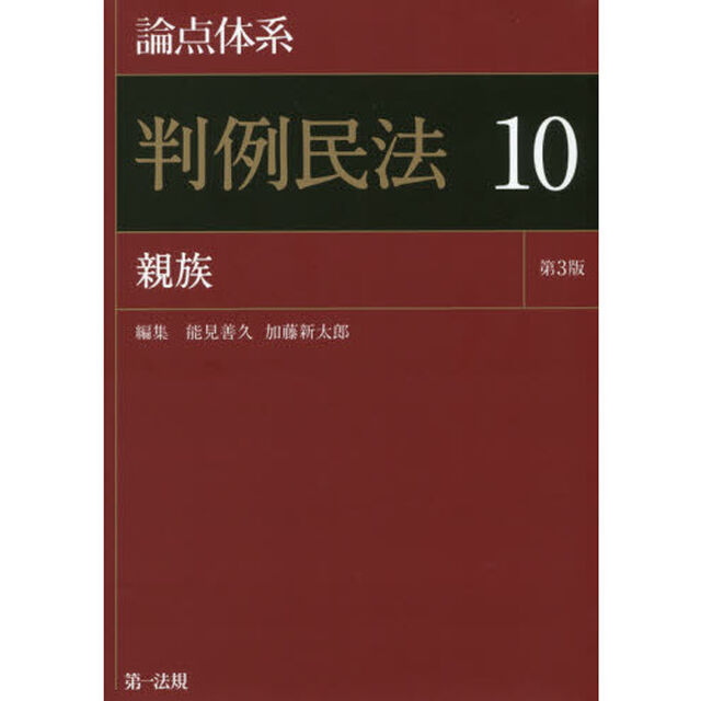 論点体系判例民法　１０「第３版」「親族」