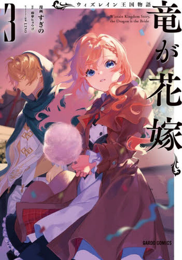 ウィズレイン王国物語〜竜が花嫁〜　３