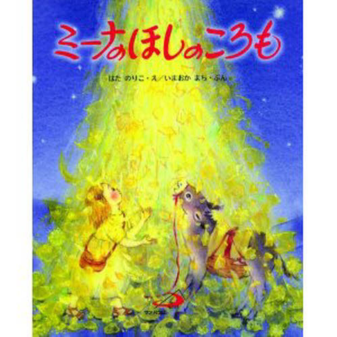 ミーナのほしのころも