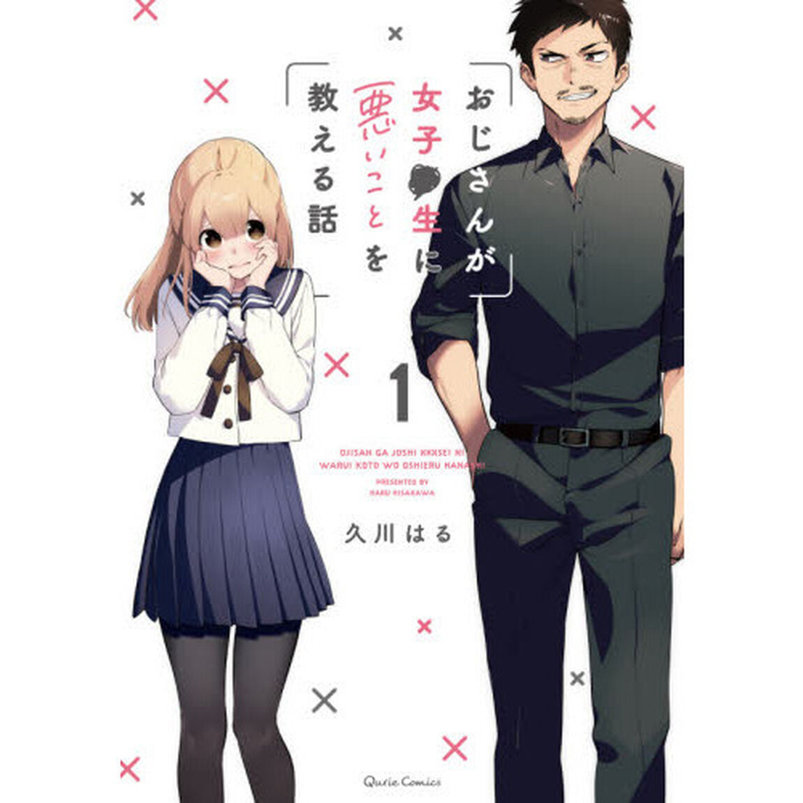 おじさんが女子●生に悪いことを教える話　１
