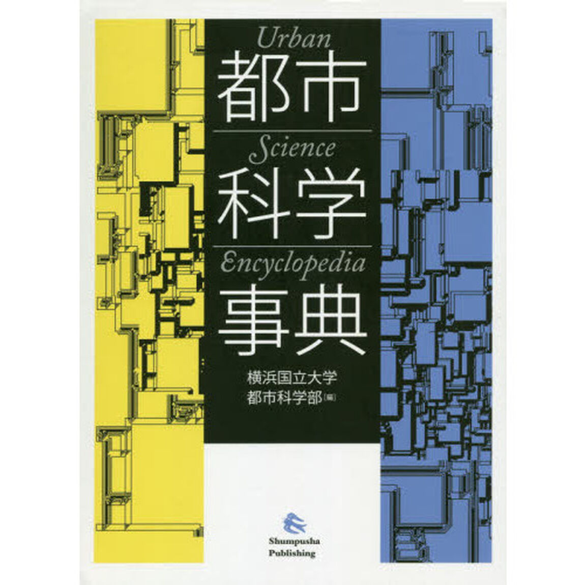 都市科学事典