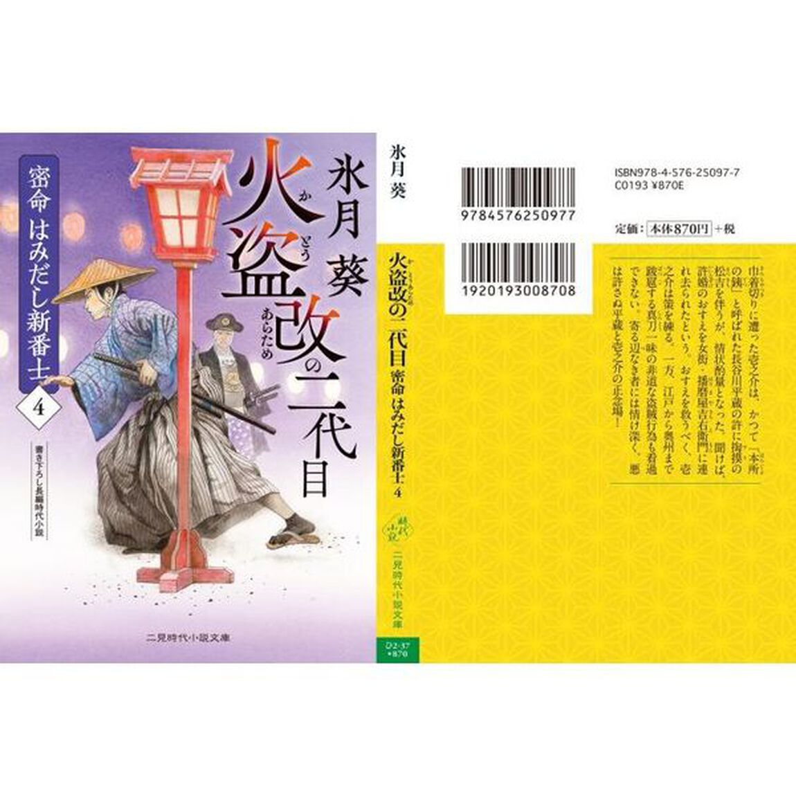 密命はみだし新番士　４「火盗改の二代目」