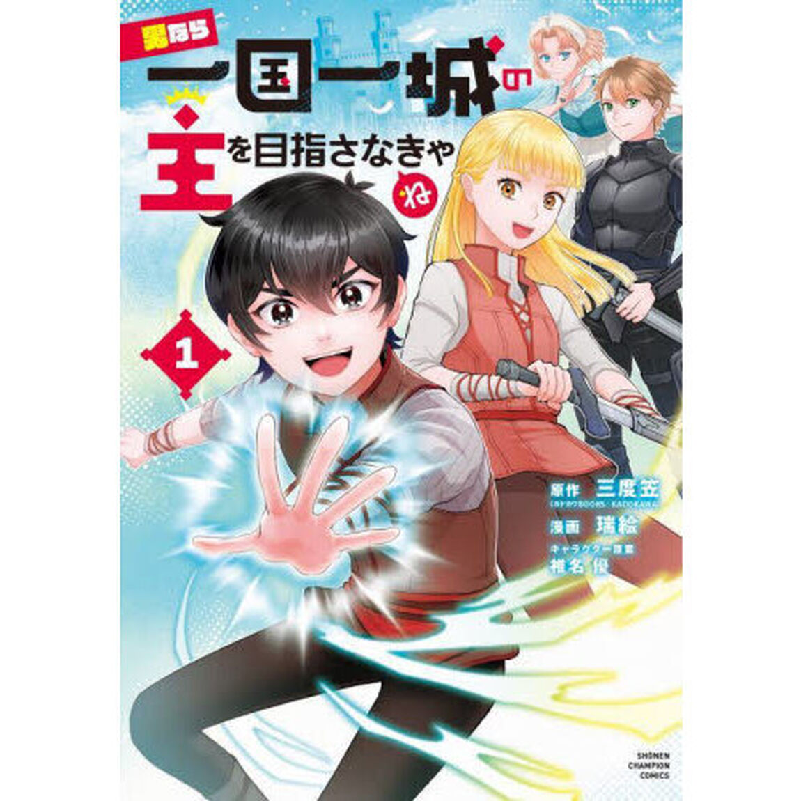 男なら一国一城の主を目指さなきゃね　１