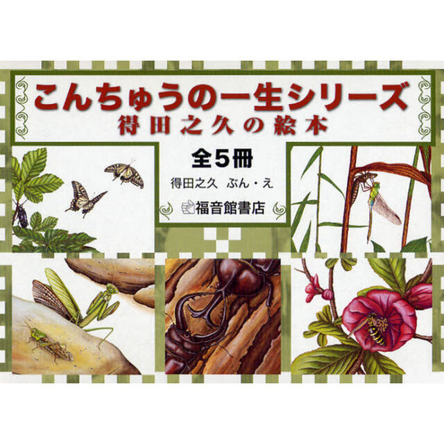 こんちゅうの一生シリーズ　得田之久の絵本　５巻セット
