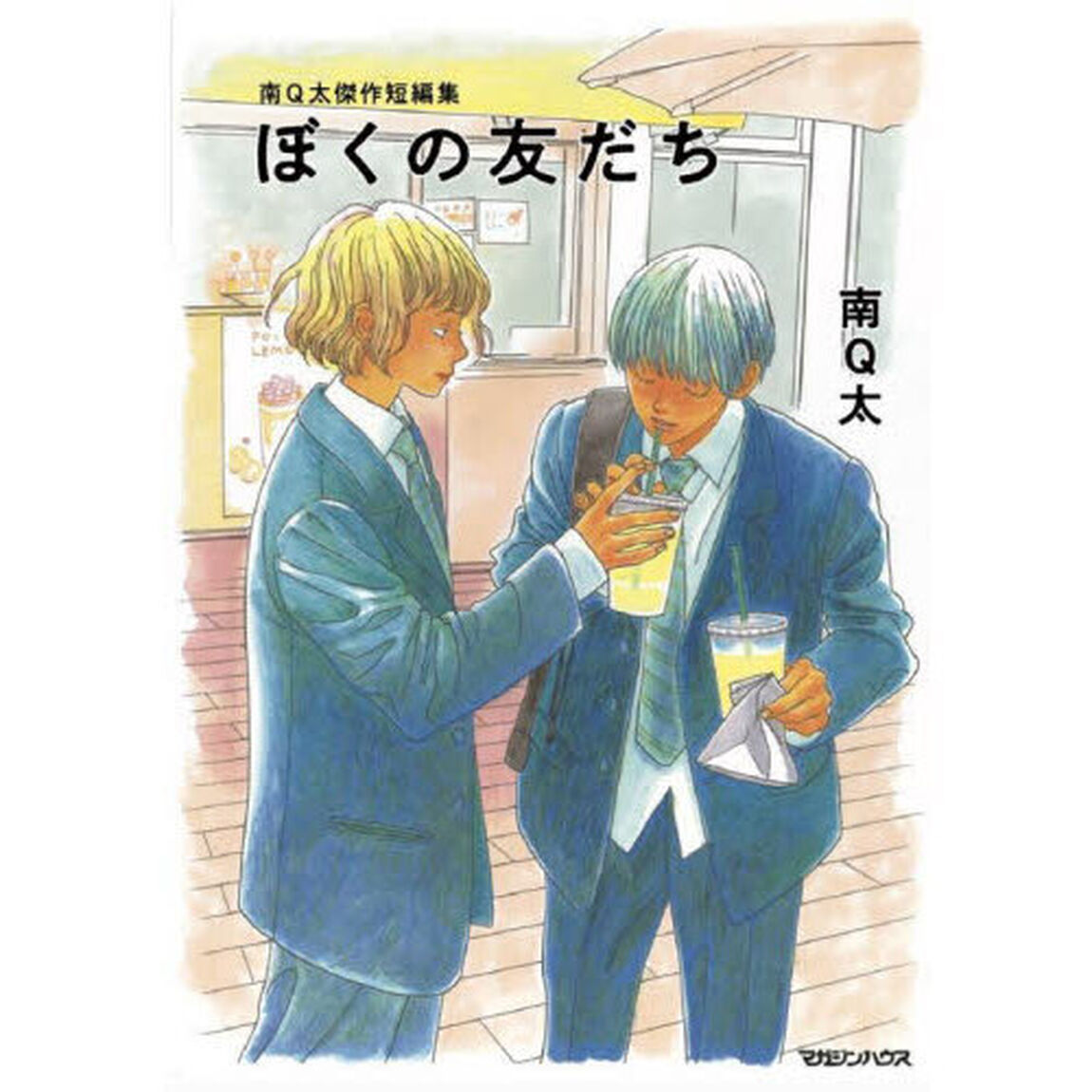 ぼくの友だち　南Ｑ太傑作短編集