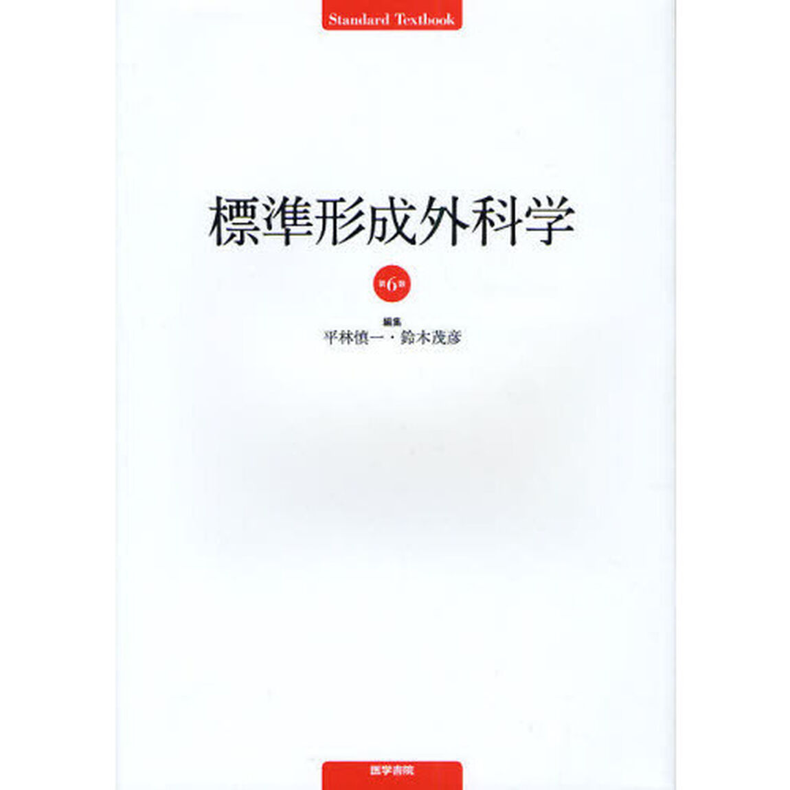 標準形成外科学「第６版」