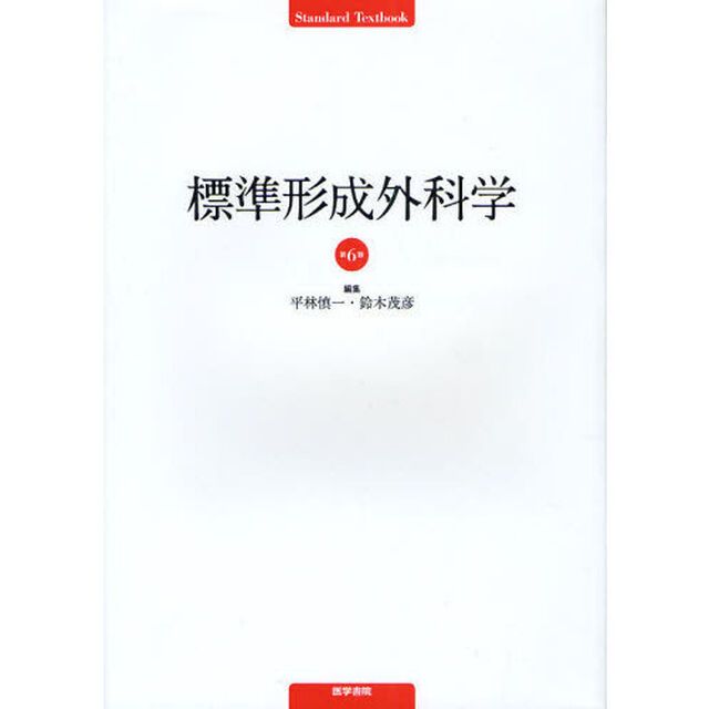 標準形成外科学「第６版」