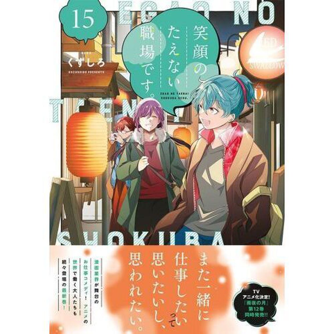 笑顔のたえない職場です。　１５