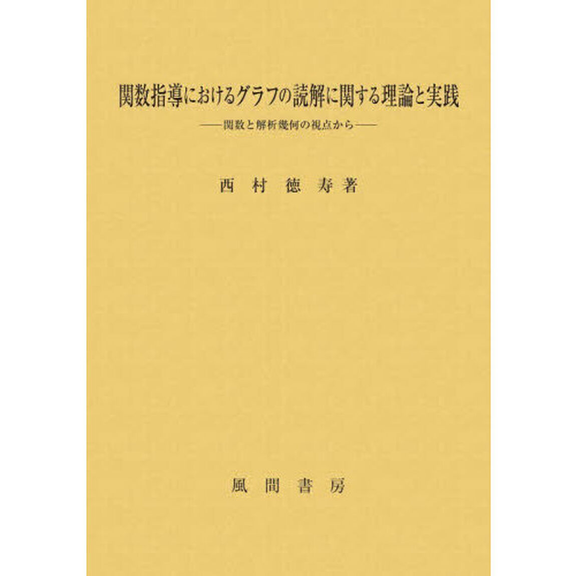 関数指導におけるグラフの読解に関する理論と実践　関数と解析幾何の視点から
