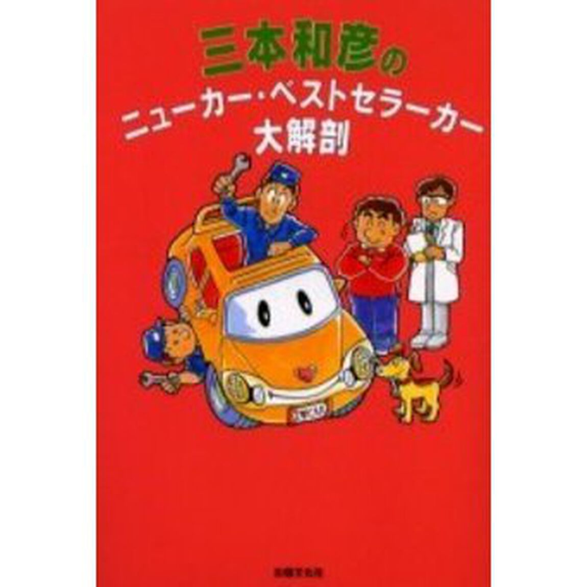 三本和彦のニューカー・ベストセラーカー大解剖