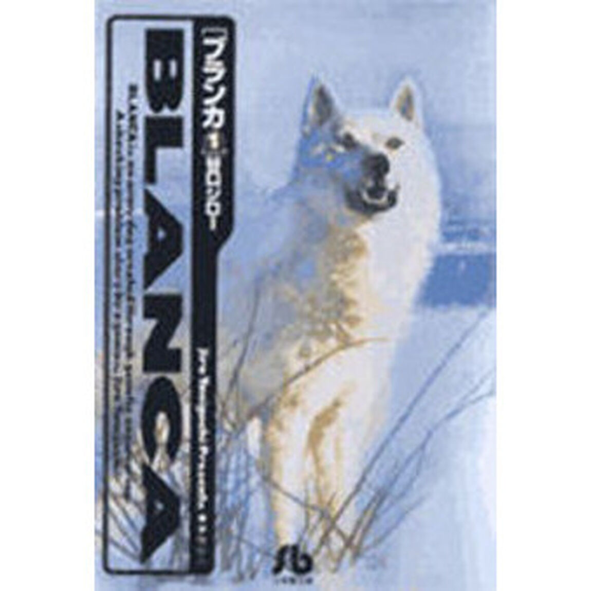 ブランカ　１
