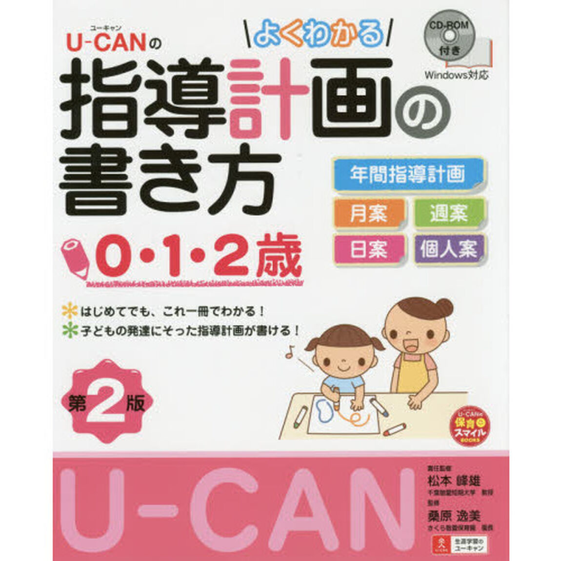 Ｕ－ＣＡＮのよくわかる指導計画の書き方　０・１・２歳「第２版」