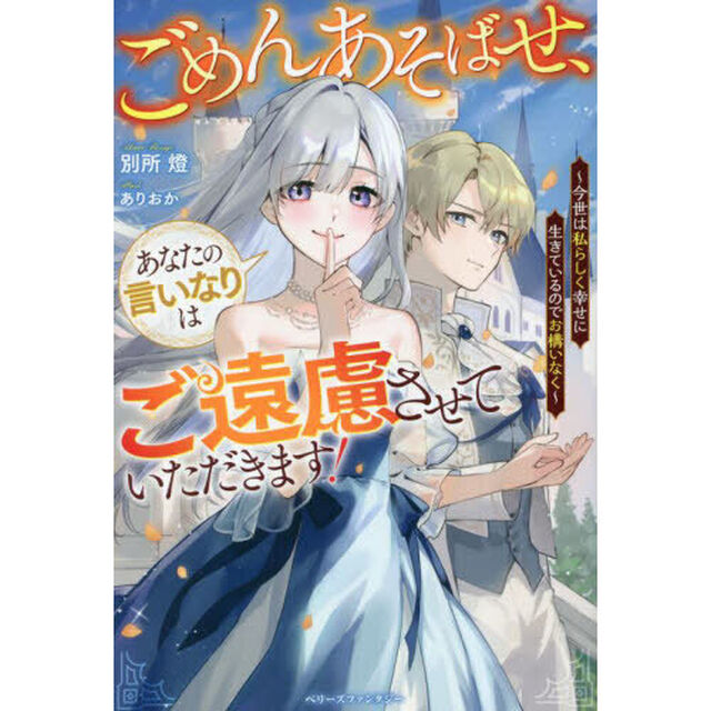 ごめんあそばせ、あなたの言いなりはご遠慮させていただきます！　今世は私らしく幸せに生きているのでお構いなく