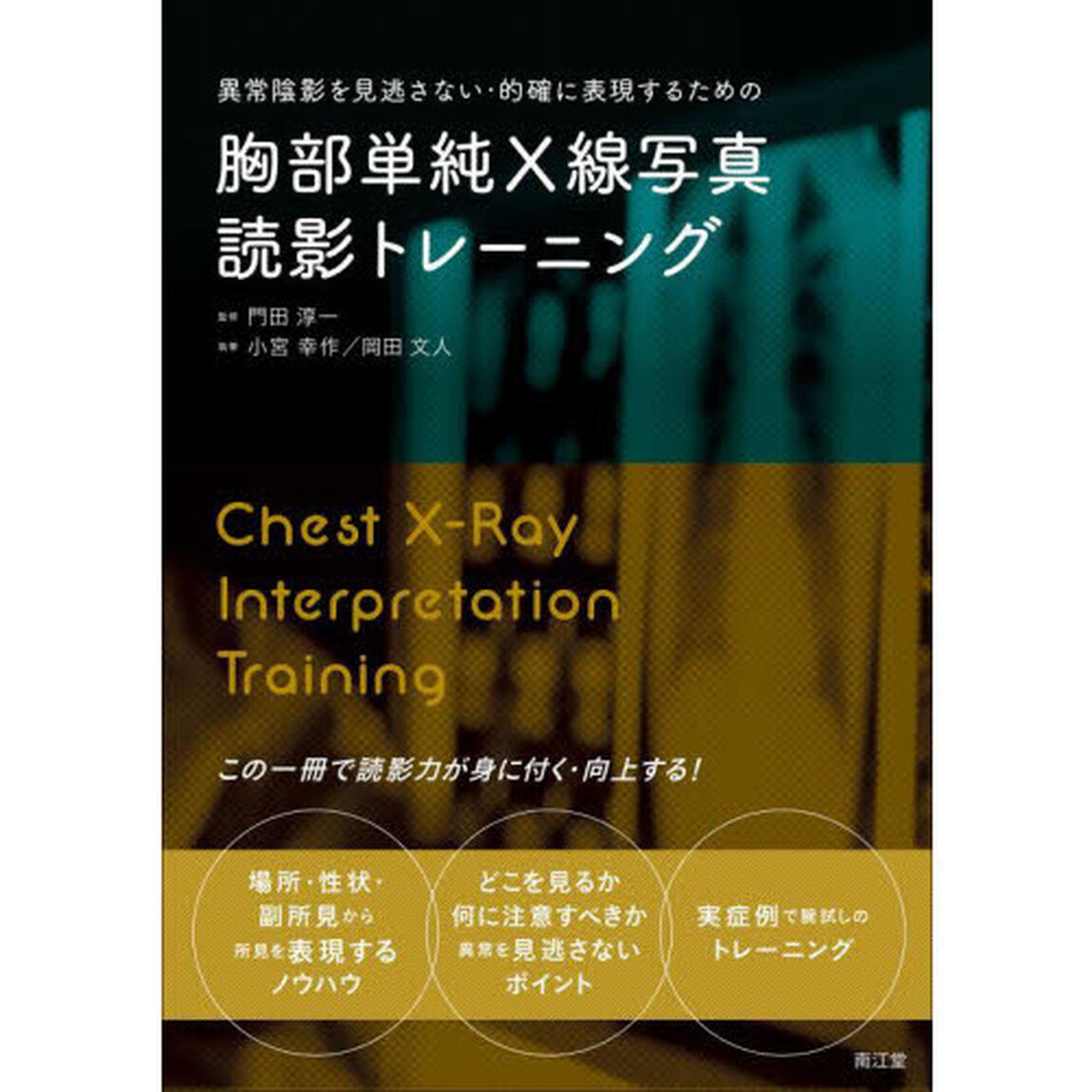 異常陰影を見逃さない・的確に表現するための胸部単純Ｘ線写真読影トレーニング