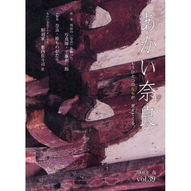 あかい奈良　ｖｏｌ．３９（２００８年春）「特集写真師・工藤利三郎　奈良・椿ものがたり」