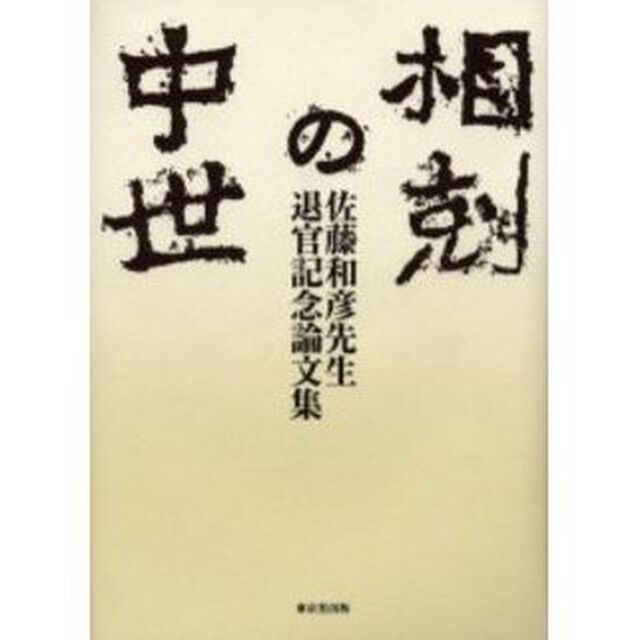 相剋の中世　佐藤和彦先生退官記念論文集