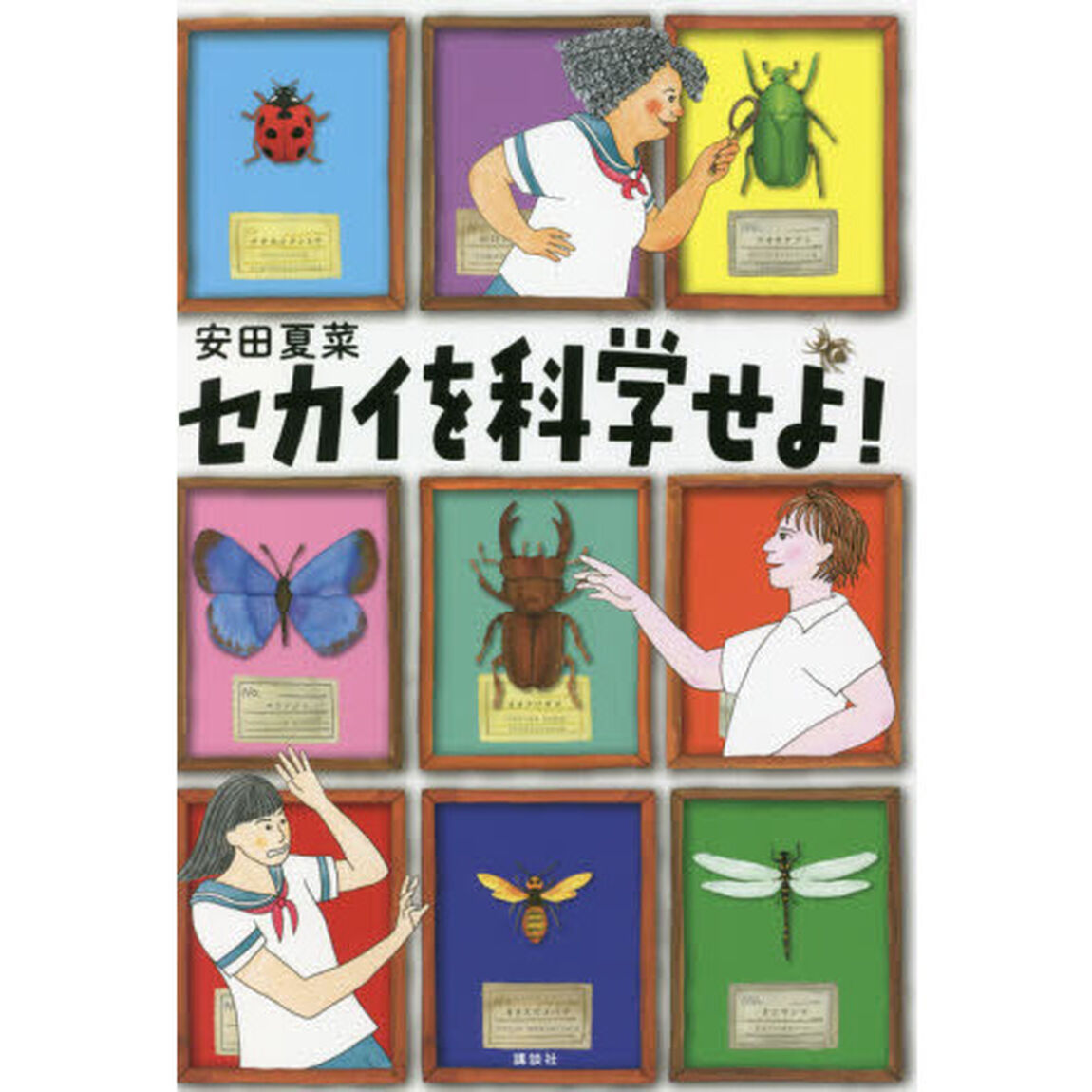 セカイを科学せよ！