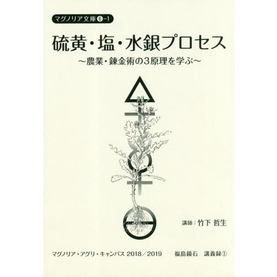 硫黄・塩・水銀プロセス　農業・錬金術の３原理を学ぶ