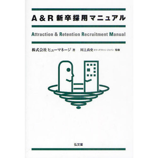 Ａ＆Ｒ新卒採用マニュアル