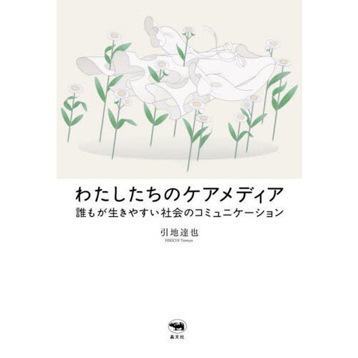 わたしたちのケアメディア　誰もが生きやすい社会のコミュニケーション
