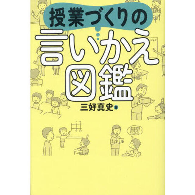 授業づくりの言いかえ図鑑