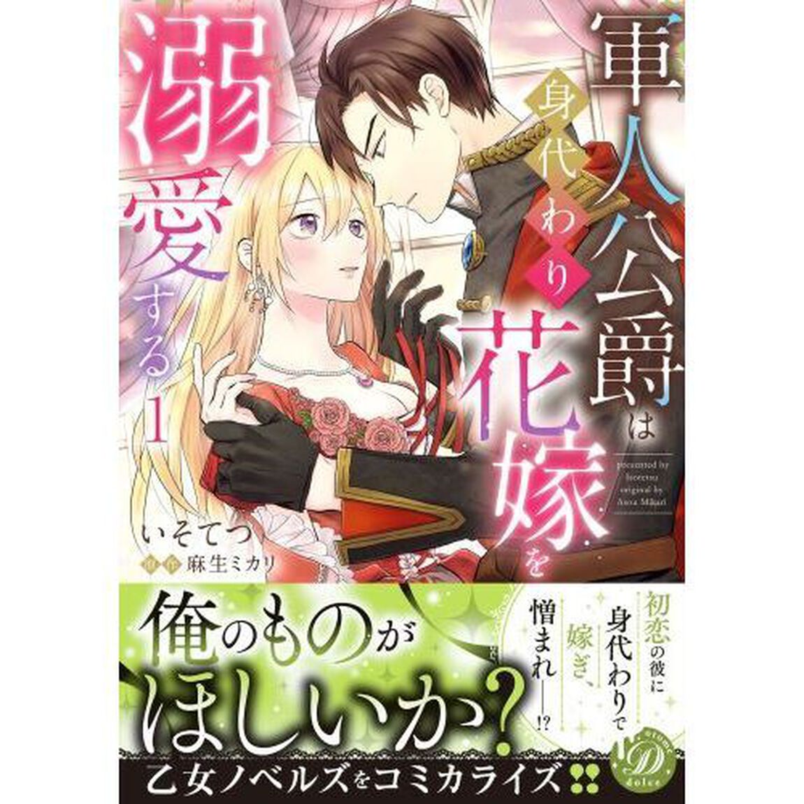 軍人公爵は身代わり花嫁を溺愛する　１