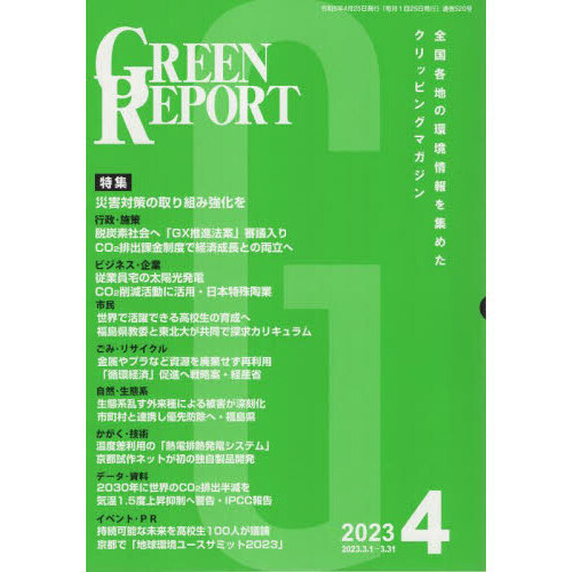 ＧＲＥＥＮ　ＲＥＰＯＲＴ　５２０