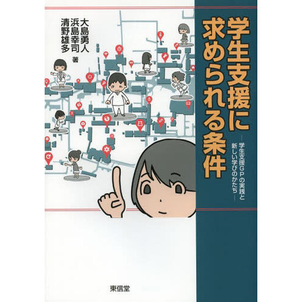 学生支援に求められる条件　学生支援ＧＰの実践と新しい学びのかたち