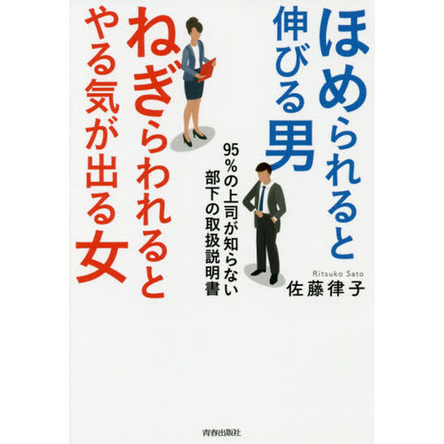 ほめられると伸びる男&times;ねぎらわれるとやる気が出る女　95％の上司が知らない、部下の取扱説明書