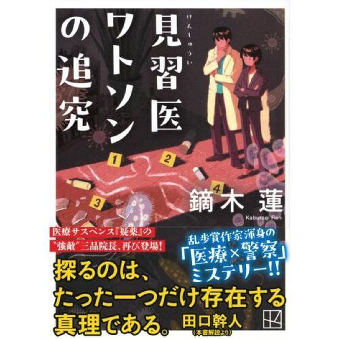 見習医ワトソンの追究