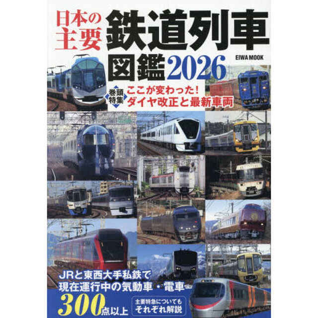 日本の主要鉄道列車図鑑　２０２６