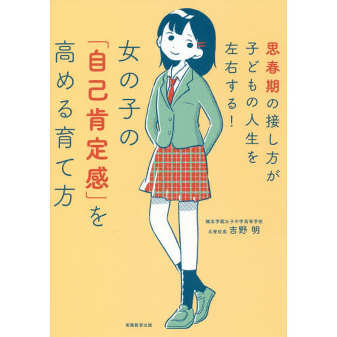 女の子の「自己肯定感」を高める育て方　思春期の接し方が子どもの人生を左右する！