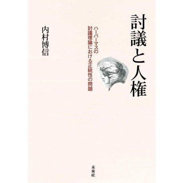 討議と人権　ハーバーマスの討議理論における正統性の問題