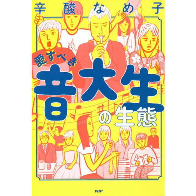 愛すべき音大生の生態