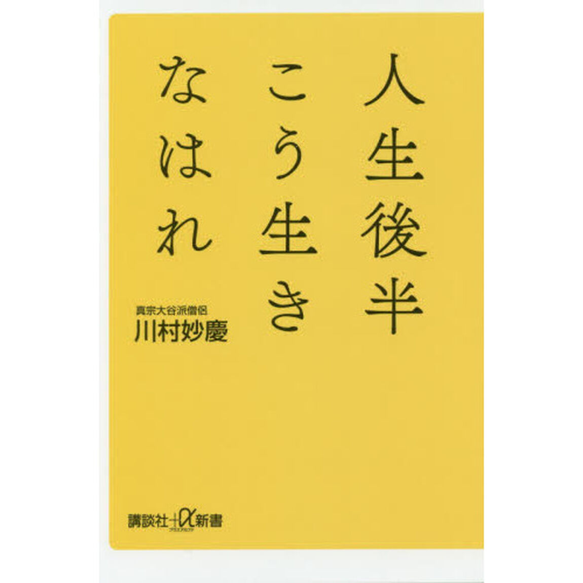 人生後半こう生きなはれ