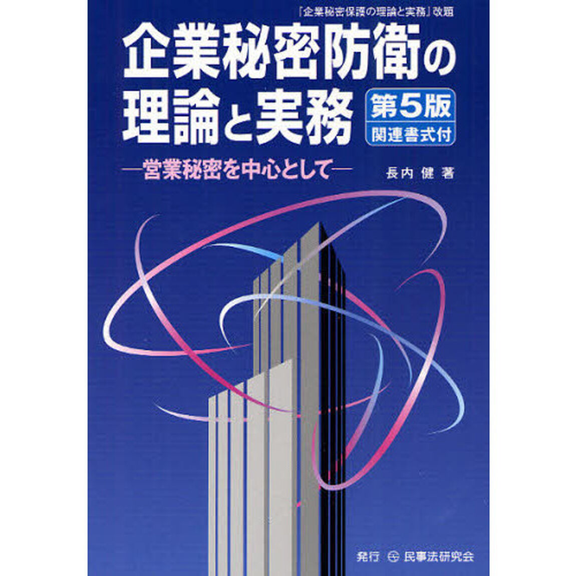 企業秘密防衛の理論と実務　営業秘密を中心として「第５版」