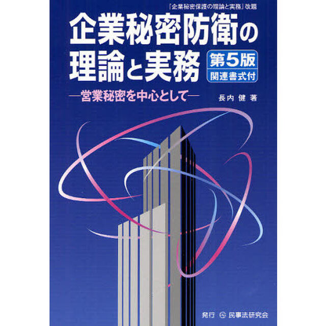 企業秘密防衛の理論と実務　営業秘密を中心として「第５版」