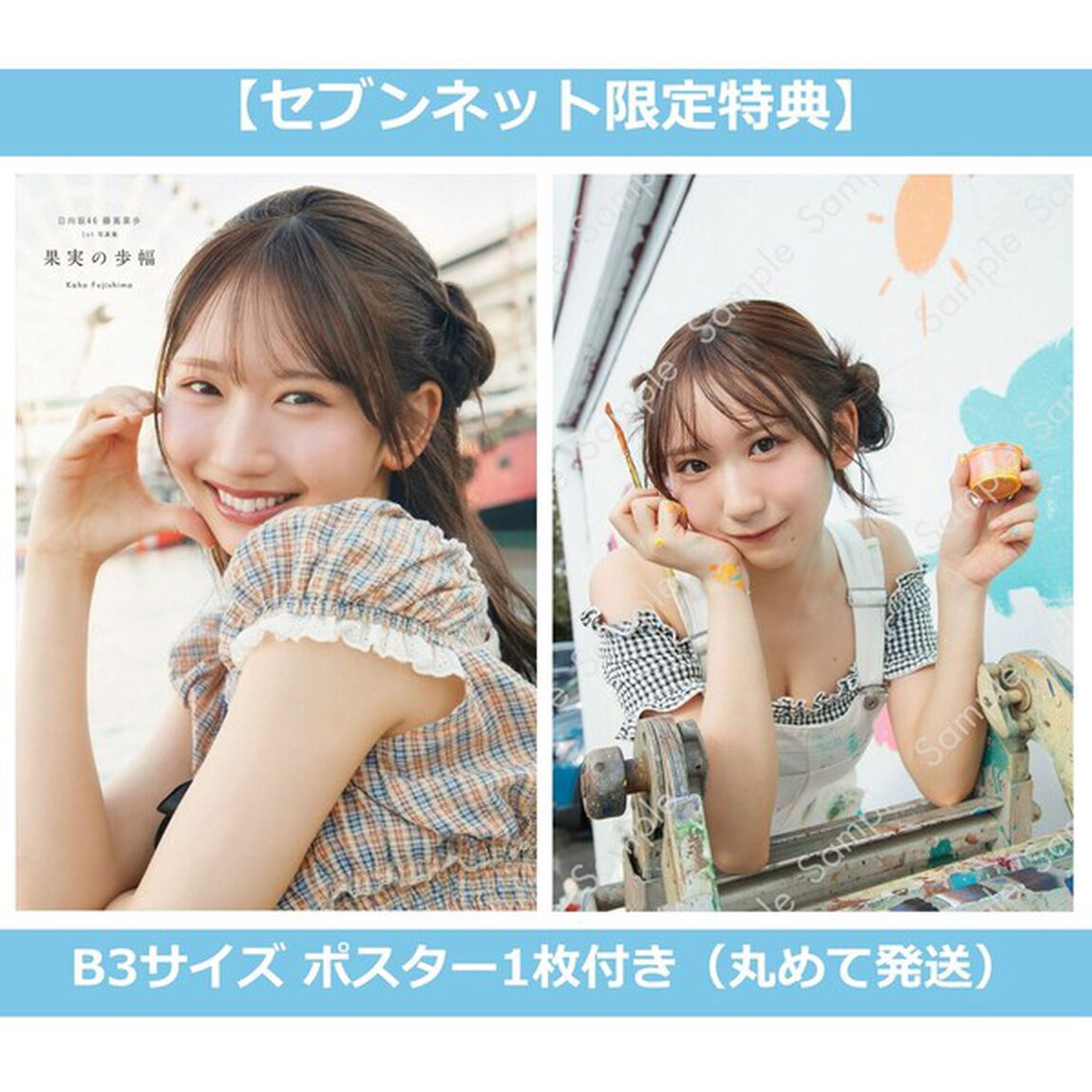 日向坂46 藤嶌果歩 1st写真集 果実の歩幅【セブンネット限定特典：B3サイズ ポスター1枚付き（丸めて発送）】