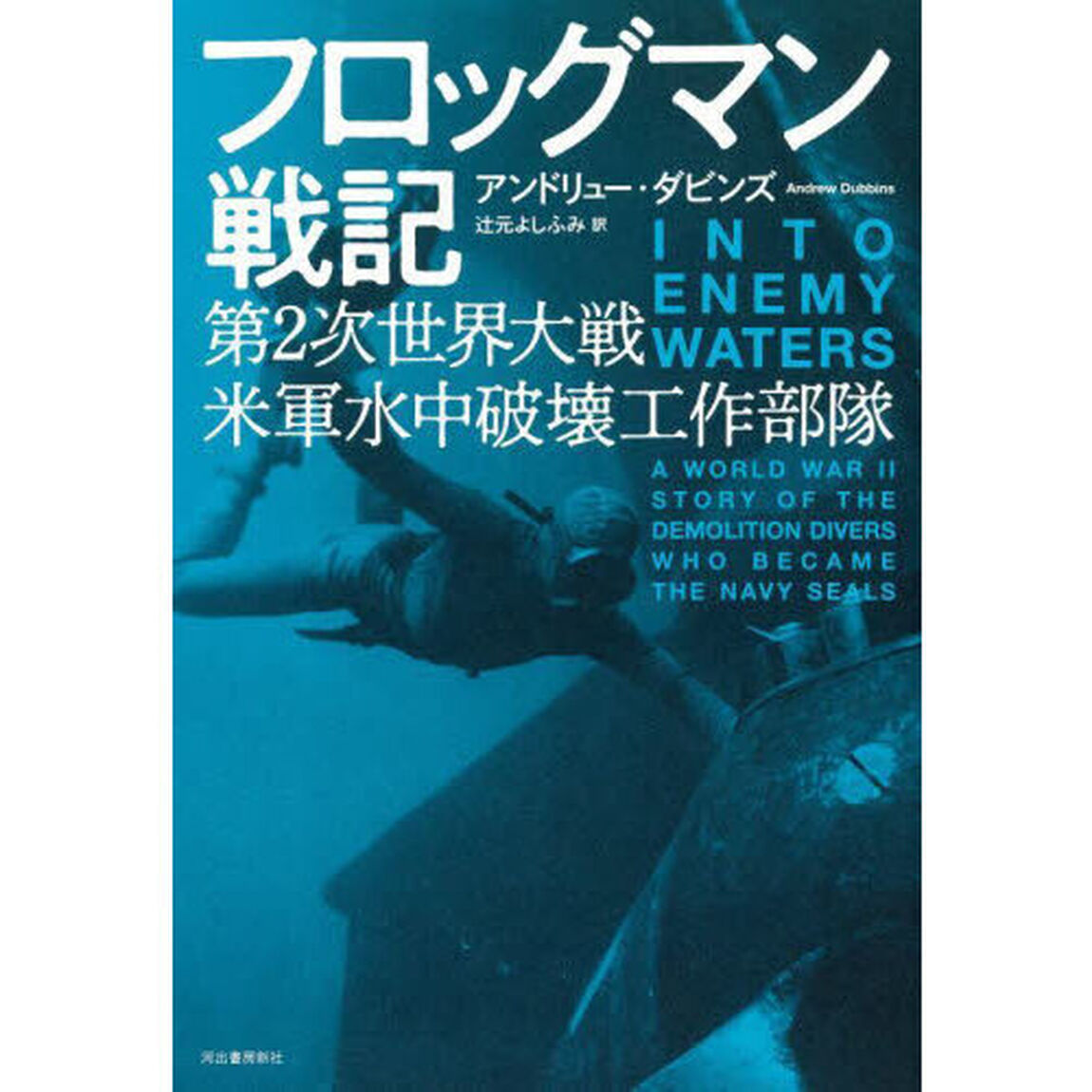 フロッグマン戦記　第２次世界大戦米軍水中破壊工作部隊