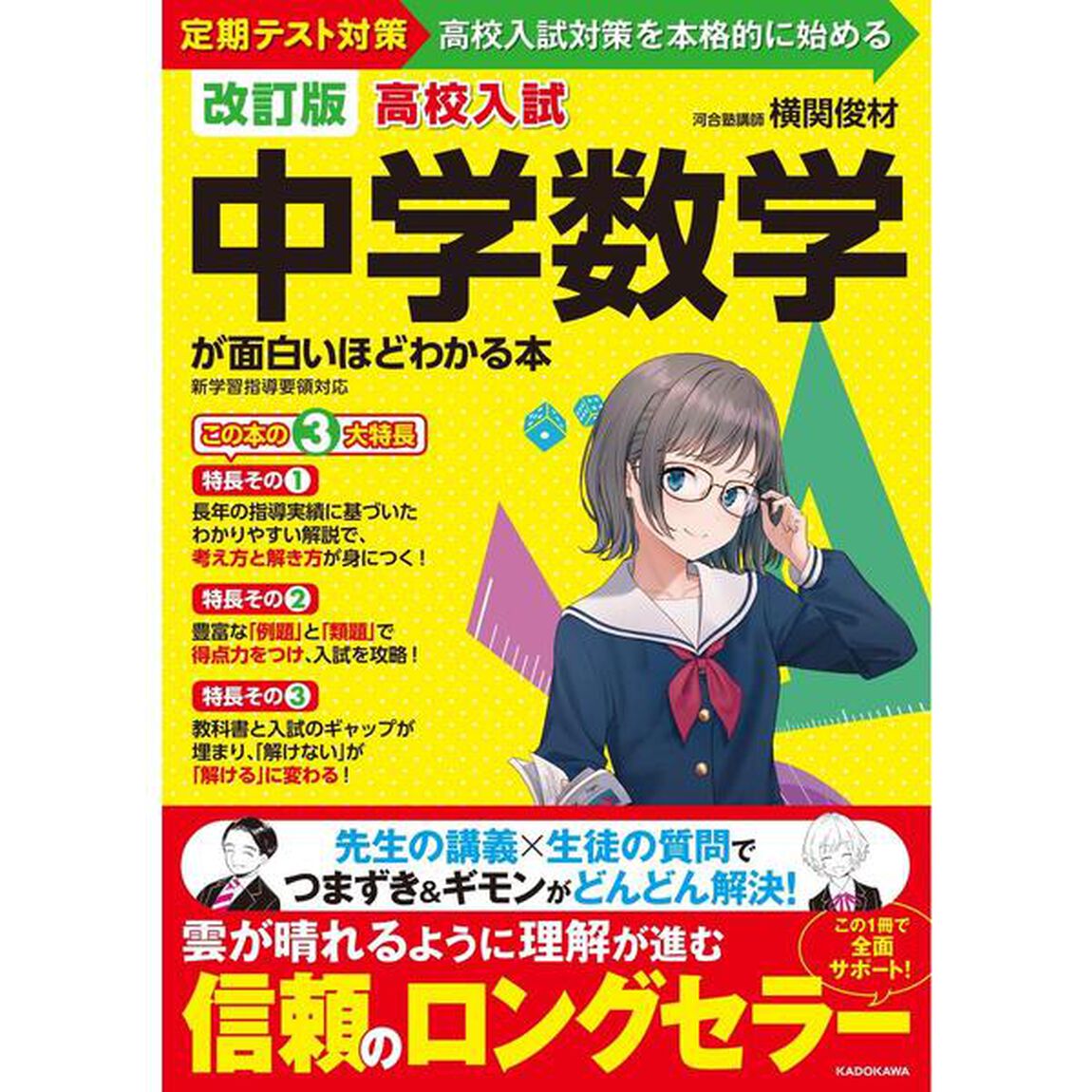 高校入試中学数学が面白いほどわかる本　定期テスト対策高校入試対策を本格的に始める「改訂版」