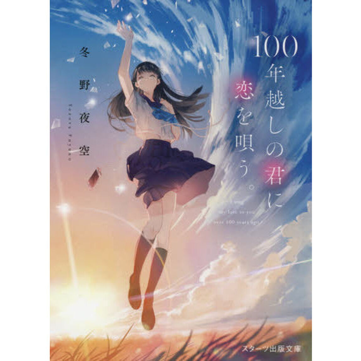 １００年越しの君に恋を唄う。