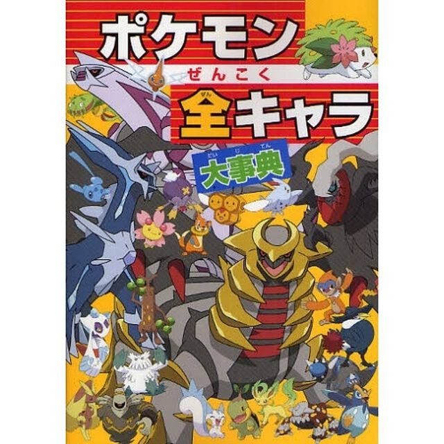 ポケモンぜんこく全キャラ大事典