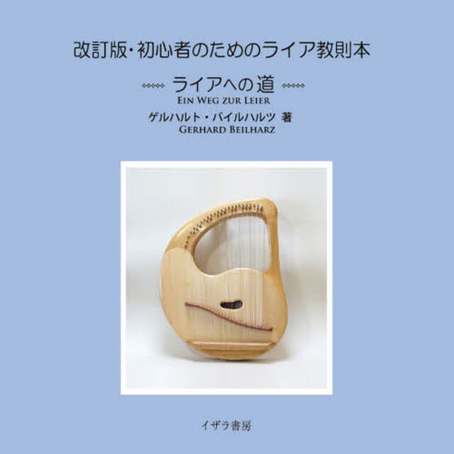 初心者のためのライア教則本　ライアへの道「改訂版」