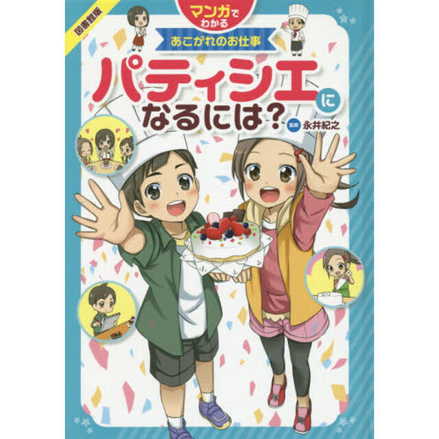 パティシエになるには？　図書館版