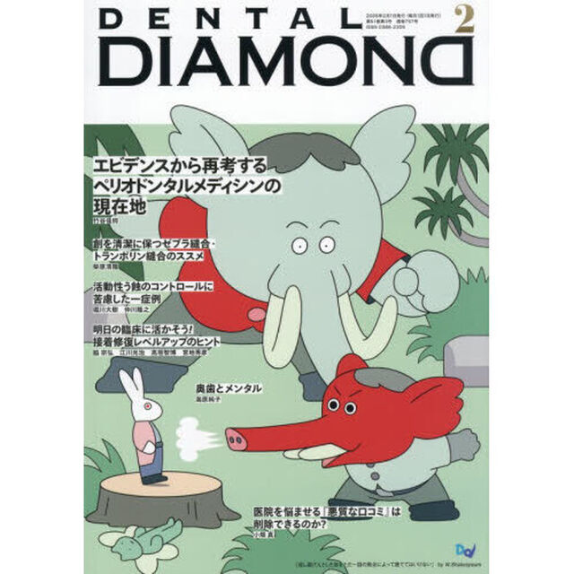 ＤＥＮＴＡＬ　ＤＩＡＭＯＮＤ　Ｖｏｌ．５１（２０２６ＦＥＢ．）「エビデンスから再考するペリオドンタルメディシンの現在地」