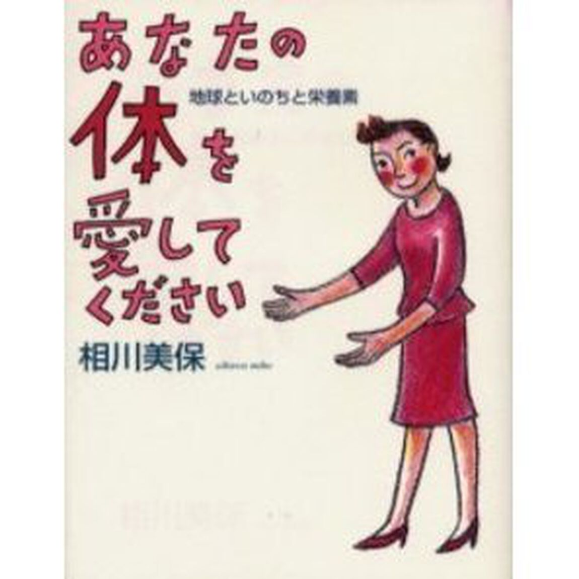 あなたの体を愛してください　地球といのちと栄養素