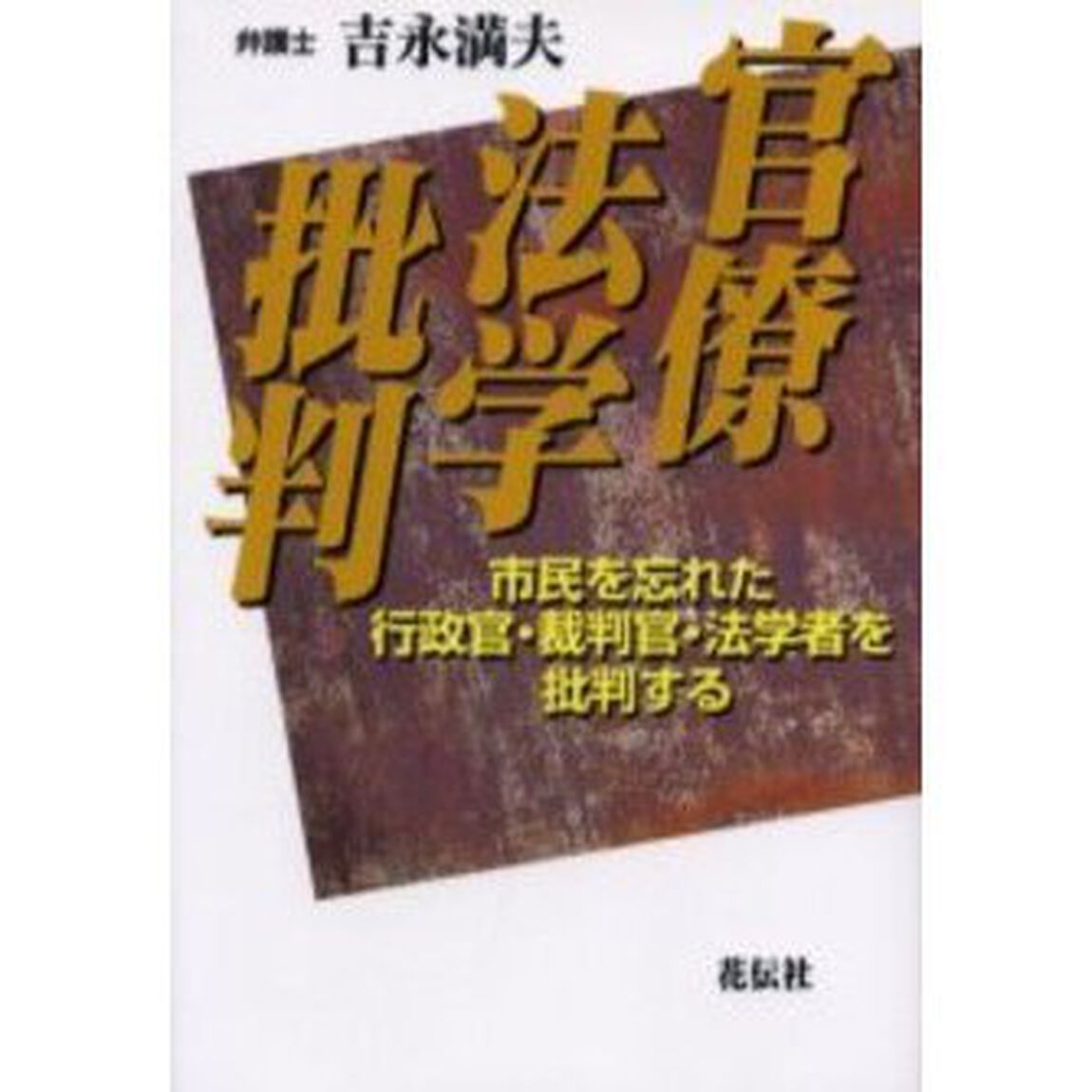 官僚法学批判　市民を忘れた行政官・裁判官・法学者を批判する
