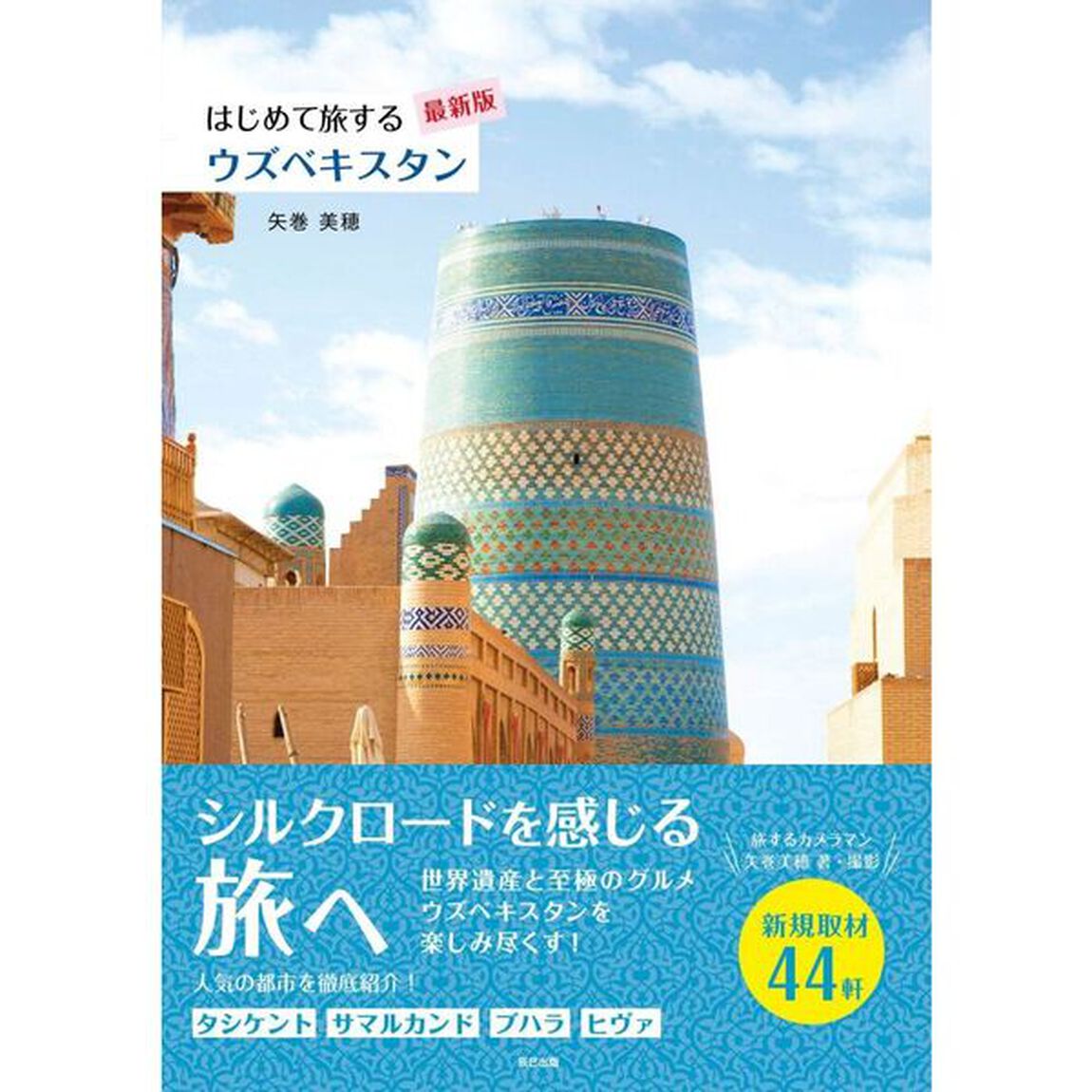 はじめて旅するウズベキスタン「最新版」