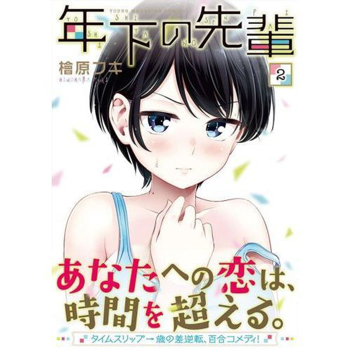 年下の先輩　２