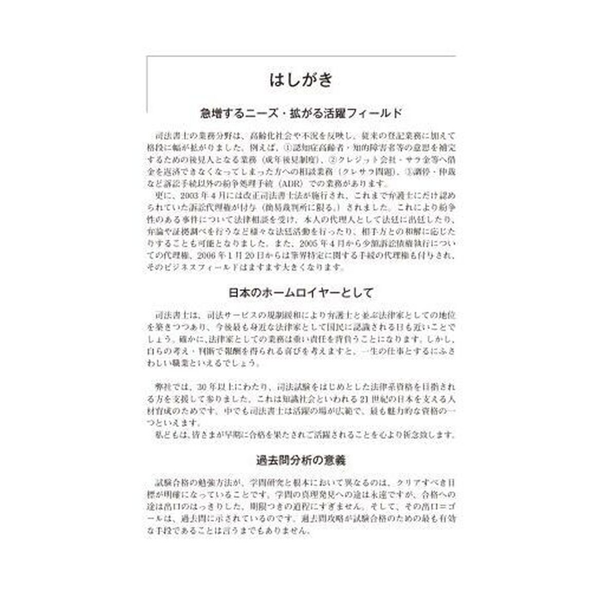司法書士合格ゾーン択一式過去問題集　令和７年版７「商業登記法」